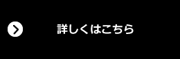 詳しくはこちら