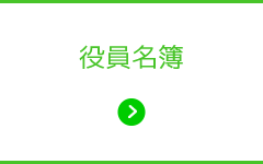 役員名簿