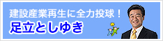 参議院議員 自由民主党 足立としゆきのHP