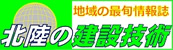 地域の最新情報誌　北陸の建設技術