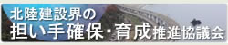 北陸建設界の担い手確保・育成推進協議会