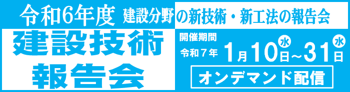令和6年度建設技術報告会