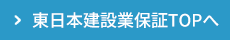 東日本建設業保証TOPへ