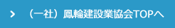 （一社）鳳輪建設業協会TOPへ