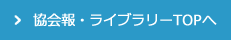 協会報・ライブラリーTOPへ