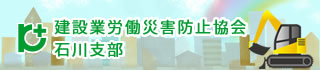 建設業労働災害防止協会 石川支部