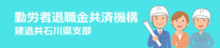 勤労者退職金共済機構　建退共石川県支部