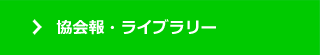 協会報・ライブラリー