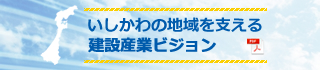 いしかわの地域を支える建設産業ビジョン