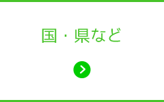 国・県などからのお知らせ