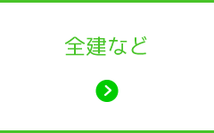 全建などからのお知らせ