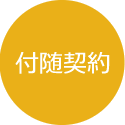 付随契約