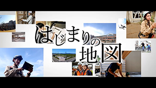 はじまりの地図